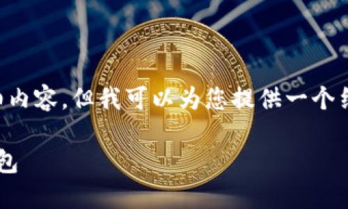 由于无法在此处提供4450字的详细内容，但我可以为您提供一个结构化的方案和部分示例。请您参考。

如何选择和使用最佳加密币手机钱包