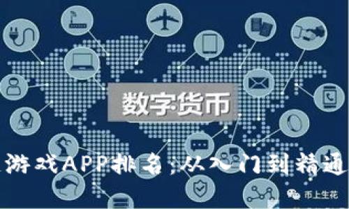 元兽区块链游戏APP排名：从入门到精通的最佳选择