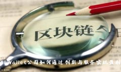 TPWallet公司如何通过创新与服务实现盈利