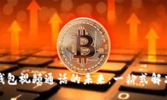 Title:数字钱包视频通话的