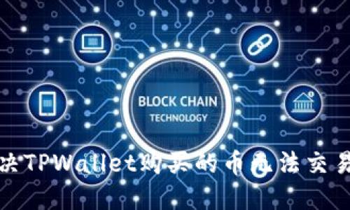如何解决TPWallet购买的币无法交易的问题