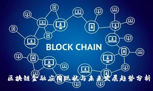  区块链金融应用现状与未来发展趋势分析