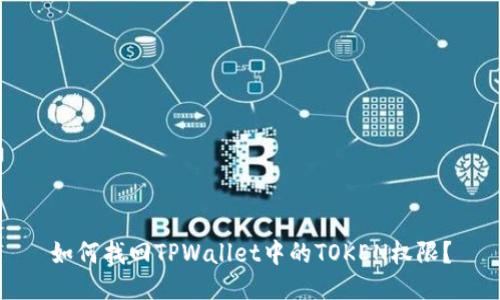 如何找回TPWallet中的TOKEN权限？