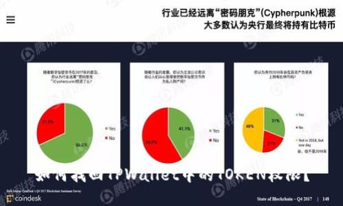 如何找回TPWallet中的TOKEN权限？