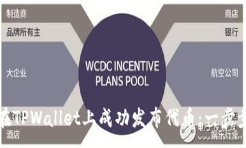 :
如何在TPWallet上成功发布代币：一步步指南