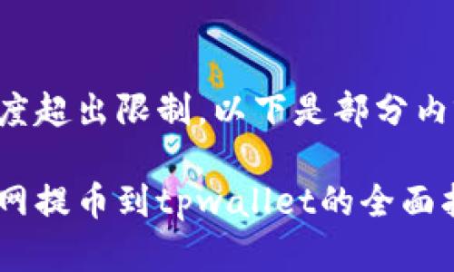 内容长度超出限制，以下是部分内容示例：

从火币网提币到tpwallet的全面指南