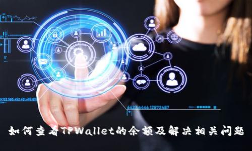 如何查看TPWallet的余额及解决相关问题
