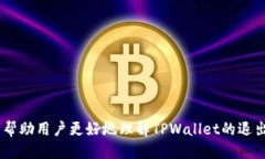 baiotiTPWallet退出来的详细指南：一步步教你如何安