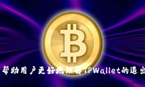 baiotiTPWallet退出来的详细指南：一步步教你如何安全退出/baioti  
TPWallet, 加密货币, 数字钱包/guanjianci  

TPWallet是一款广受欢迎的加密货币钱包应用，它提供了用户友好的界面和多种安全功能，帮助用户方便地管理和交易他们的数字资产。但是，对于有些用户来说，从TPWallet中退出操作可能不是一件简单的事情。本文将详细介绍如何安全地退出TPWallet，并回答一些相关问题，以帮助用户更好地理解和使用这款钱包。  

一、TPWallet退出来的步骤  
在开始之前，需要明确的是，退出TPWallet不等于删除钱包或者后悔退出。退出的过程实际上是将用户的登录状态解除，同时带着保持账户数据的安全性。以下是一步步的操作指南：  

h4步骤1：打开TPWallet应用/h4  
首先，在你的移动设备上找到并打开TPWallet应用。在登录状态下，确保你的设备已经连接到互联网，这是进行任何操作的前提。  

h4步骤2：进入个人设置/h4  
在应用界面中，通常会有一个“我的”或“设置”选项。点击这个选项，进入用户的个人设置页面。在这里，你可以找到与账户安全、交易记录等相关的信息。  

h4步骤3：选择退出登录/h4  
在设置页面中，往下滑动寻找“退出登录”选项。根据应用的不同版本，这一选项的位置可能会有所不同。大多数情况下，你会在安全设置或账户设置中找到这一功能。  

h4步骤4：确认退出操作/h4  
系统可能会弹出一个确认对话框，询问是否确认退出。确认退出后，TPWallet将自动注销你的账户，所有的登录信息将被清除，确保任何人无法使用你的设备重新进入你的账户。  

h4步骤5：确保安全/h4  
退出后，尤其是在公共设备上，建议你检查一下是否有保存密码的选项被开启，确保任何人无法通过重启应用直接进入你的账户。如果是在个人设备上，保持设备的安全，定期更新密码，使用双重验证等措施都是不错的选择。  

二、常见问题解析  

h4问题1：退出TPWallet会导致我的资产丢失吗？/h4  
许多用户在考虑退出TPWallet时，最担心的莫过于自己的资产安全问题。首先，要明确的一点是，退出TPWallet并不会导致你的资产丢失。TPWallet作为一个数字钱包，其核心是通过私钥和公钥保证用户的资产安全。即使你退出了应用，所有的资产仍然会保留在区块链上，它们与TPWallet的登录状态无关。所以，退出操作只是解除登录状态，并不会影响您对数字资产的拥有权。  

然而，为了确保资产安全，用户在退出之前确实需要采取一些预防措施。建议你在退出之前确认自己的钱包地址和私钥依然安全保存在多个安全的位置。当你再次安装或登录TPWallet时，只需使用这些信息就可以恢复对资产的访问。  

h4问题2：如何重新登录TPWallet？/h4  
如果你在TPWallet中完成了退出操作，可以很容易地再次登录。首先，打开TPWallet应用，您将看到登录页面。在此输入你的账户详情，包括用户名和密码。确保在确认后进行登录，如果你使用的是私钥，也可以通过选择“使用私钥登录”选项进行登录。  

值得注意的是，在登录时可以选择记住密码功能，这样下次你启动应用时将不需要再次输入密码。然而，若有公共设备使用，请务必谨慎选择，确保自己的账户安全。  

h4问题3：退出TPWallet是否会影响我的交易记录？/h4  
退出TPWallet不会影响您的交易记录。TPWallet的所有交易记录都是基于区块链技术，一旦交易在区块链上进行，便无法更改或删除。即使你退出登录，所有的交易记录和历史数据都会保持在区块链上，依然可以随时查看和访问。  

不过，退出登录后，你无法直接在TPWallet应用内查看自己的交易记录。为了再次查看这些记录，您需要重新登录TPWallet或者查看区块链浏览器来获取您的交易信息。  

h4问题4：我能否从其他设备登录TPWallet吗？/h4  
当然可以。TPWallet支持多设备登录，只要使用同一账户，你可以在多个设备上登录并访问自己的资产。当你在另一台设备上登录时，你只需输入账户的登录信息。此外，保持个人设备的安全和隐私是非常重要的，在公共场合下实施两步验证等安全措施非常必要。  

再次强调的是，使用其他设备登录投资账户时，确保该设备没有被他人使用过。通过关闭记住密码、退出后及时清除历史等，保障个人账户及资产的安全。  

h4问题5：TPWallet退出来后，如何保证账户安全？/h4  
在选择退出TPWallet后，确保账户安全是重中之重。以下是一些推荐的最佳实践，可以帮助你保护数字资产的安全：  

ul  
li使用强密码：选取一个复杂且难以猜测的密码，避免使用常见的单词或信息。/li  
li启用二步验证（2FA）：许多钱包提供了二步验证的功能，通过手机短信或应用生成的验证码来增加安全性。/li  
li定期更新密码：建议每隔几个月更新一次自己的密码，以减少被盗风险。/li  
li避免公共网络：尽量避免在不安全的公共Wi-Fi下进行交易，一旦需要，可以考虑使用VPN进行加密。/li  
li使用冷钱包存储：如果你有大量的资产，考虑将其存储在冷钱包中，确保资产远离网络风险。/li  
/ul  

通过采取上述措施，你可以有效降低资产风险，保护个人信息。总体来说，退出TPWallet只是一个简单的操作，确保的是账户的安全和资产的完整性。希望本文提供的信息能帮助用户更好地理解TPWallet的退出流程，并保障其数字资产的安全性。  