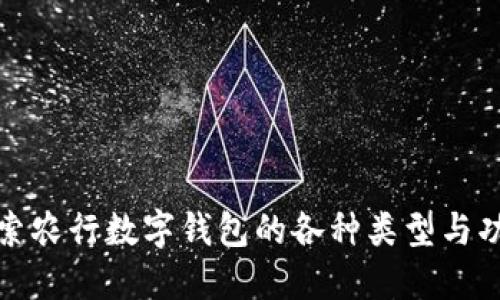 探索农行数字钱包的各种类型与功能