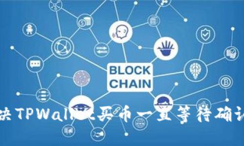 如何解决TPWallet买币一直等待确认的问题