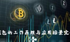 数字钱包的工作原理与应