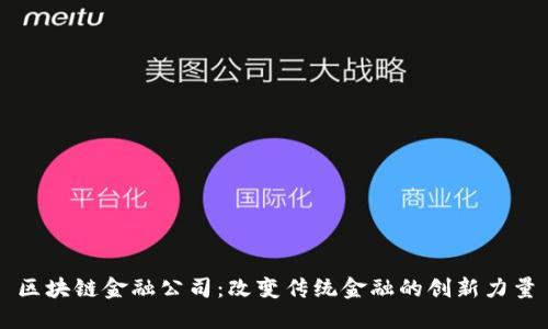 区块链金融公司：改变传统金融的创新力量