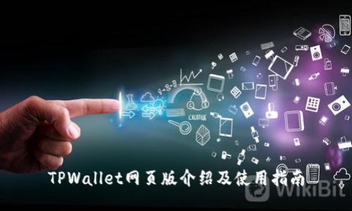 TPWallet网页版介绍及使用指南