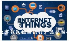 如何利用数字钱包推动银