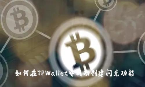  如何在TPWallet中成功创建闪兑功能
