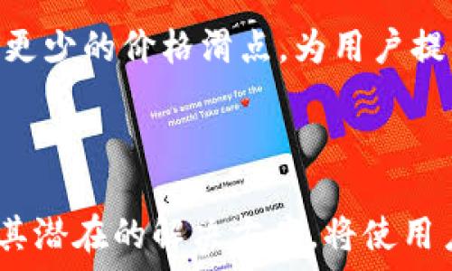   
  解决TPWallet无流动性问题的方法和策略 / 

关键词  
 guanjianci TPWallet,流动性,加密货币 /guanjianci 

---

引言
在当今的数字货币世界中，流动性是一个至关重要的因素。没有流动性，就无法顺畅地买卖资产，损失效益和交易风险也会加大。然而，近年来，TPWallet作为一个新兴的钱包解决方案，其流动性问题逐渐显现，成为用户在交易过程中的一大困扰。本文将深入探讨TPWallet无流动性问题的原因以及解决方案，帮助用户更好地理解这个问题并找到合适的应对策略。

TPWallet流动性问题的背景
TPWallet是一款多链支持的数字货币钱包，用户可以在其中管理和存储多种加密资产。然而，由于市场对某些小众加密货币的兴趣不足，同时流动性供应不足，造成TPWallet在某些时段面临流动性匮乏的困境。从而，用户在进行交易时，可能会遇到不能及时完成交易的情况。这种情况不仅影响了用户的交易体验，还可能导致资产贬值。

流动性不足的原因

1. 缺乏用户基础
流动性很大程度上依赖于参与市场的用户数量。TPWallet的用户基础相对较小，尤其是在新兴的加密货币项目中，更是难以吸引大量用户。这直接导致市场上的买入和卖出订单无法平衡，从而影响流动性。

2. 较低的市场认可度
虽然TPWallet在技术上具备一定优势，但如果在行业内的知名度不够，交易平台和用户就不愿意为其提供流动性。例如，一些大平台和交易所可能不会列出TPWallet的代币，因为他们更愿意支持已获得广泛认可的项目。

3. 资金方的不足
流动性提供者常常会参与一些有潜力和有利可图的项目。如果TPWallet没有吸引到足够的流动性提供者，平台的资产流动性自然受到限制。流动性提供者可能因为平衡风险与收益的考量而选择其他更值得投资的项目。

解决TPWallet无流动性问题的策略

1. 扩大用户基础
针对流动性不足的第一个策略是努力扩大其用户基础。通过举办线上活动、空投、推广激励等手段，吸引更多用户使用TPWallet。同时，开发用户友好型的界面和功能，提升用户体验，留住已有用户。

2. 提升市场认可度
市场认可度的提升需要进行有效的品牌推广和市场营销，努力让TPWallet在用户心中树立正面形象。可以通过与知名媒体合作撰写文章，利用社交媒体进行宣传，及参加行业会议来提升自身知名度。

3. 建立流动性激励计划
为了吸引流动性提供者，TPWallet可以设立流动性激励计划，促进流动性提供者的参与。可以设计一套奖赏机制，例如用户提供流动性后获得代币奖励等，鼓励用户投放资金。

4. 开展多链集成
TPWallet可以借助多链集成的优势来提升流动性。例如，与多个链上的项目进行合作，提升不同资产间的互通性，从而提高市场的整体流动性。这一点对于早期项目尤其重要。

5. 上线更多交易对
增加TPWallet的交易对数量，可以为用户提供更多交易选项，从而提高流动性。例如，将TPWallet与其他流行加密货币的交易对集成，可以刺激更多用户使用钱包进行交易。

常见问题解答

问题1: TPWallet流动性不足会对交易体验造成怎样的影响？
流动性不足可以直接影响用户的交易体验，比如交易延迟、价格滑点等现象。此外，成交量的减少也可能导致用户的资产贬值，从而影响他们的总体投资体验。用户在提现时也可能遇到问题，比如提现请求处理时间过长等。因此，流动性问题不仅影响到个体交易，还对整个生态系统产生负面影响。

问题2: 用户该如何避免在TPWallet中遭遇流动性问题？
用户可以采取多种方式来规避在TPWallet中遇到流动性问题。例如，选择在市场活跃的时段进行交易。另外，用户也可以通过在不同交易平台上比较价格和流动性，以找到更适合的交易场所。同时，可考虑使用专业的分析工具，观察市场动态和流动性变化，做出智能决策。

问题3: 对于流动性提供者，TPWallet提供了哪些收益？
流动性提供者在TPWallet提供流动性的过程中，可以获得不同形式的收益。例如，流动性提供者可以享受交易手续费分成，或获得项目方的流动性奖励，甚至包括代币孵化阶段的早期投资回报。执行流动性策略时，流动性提供者必须全面评估风险和收益，选择适合的资产投入。

问题4: TPWallet未来的流动性发展趋势如何？
TPWallet的未来流动性发展可能依赖于市场对整体加密货币生态的变化。如能适应市场需求，结合用户反馈改进功能，有望逐步提升流动性。同时，通过与其他链的联合发展、吸引外部资金与流动性提供者，TPWallet也可能迎来新的流动性增长期。总之，流动性问题的解决是一个长期过程，需要多方共同努力。

问题5: 其他钱包在流动性方面表现如何？
与TPWallet相比，其他一些钱包在流动性方面的表现可能更为优越。一些大额钱包和知名交易所更容易吸引流动性提供者。在流动性方面，他们能提供更高的交易量和更少的价格滑点，为用户提供更好的交易体验。然而，其特殊机制也可能带来更高的安全风险，因此用户在选择钱包时需要综合考虑多种因素。

---

综上所述，TPWallet的流动性问题是一个复杂且多方面的问题。通过采取适当的策略，市场的流动性有望得以提高，用户的体验将显著改善。了解流动性问题的根源、及其潜在的解决方案，将使用户在投资和使用TPWallet的过程中更加顺利和高效。