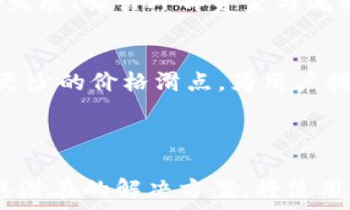   
  解决TPWallet无流动性问题的方法和策略 / 

关键词  
 guanjianci TPWallet,流动性,加密货币 /guanjianci 

---

引言
在当今的数字货币世界中，流动性是一个至关重要的因素。没有流动性，就无法顺畅地买卖资产，损失效益和交易风险也会加大。然而，近年来，TPWallet作为一个新兴的钱包解决方案，其流动性问题逐渐显现，成为用户在交易过程中的一大困扰。本文将深入探讨TPWallet无流动性问题的原因以及解决方案，帮助用户更好地理解这个问题并找到合适的应对策略。

TPWallet流动性问题的背景
TPWallet是一款多链支持的数字货币钱包，用户可以在其中管理和存储多种加密资产。然而，由于市场对某些小众加密货币的兴趣不足，同时流动性供应不足，造成TPWallet在某些时段面临流动性匮乏的困境。从而，用户在进行交易时，可能会遇到不能及时完成交易的情况。这种情况不仅影响了用户的交易体验，还可能导致资产贬值。

流动性不足的原因

1. 缺乏用户基础
流动性很大程度上依赖于参与市场的用户数量。TPWallet的用户基础相对较小，尤其是在新兴的加密货币项目中，更是难以吸引大量用户。这直接导致市场上的买入和卖出订单无法平衡，从而影响流动性。

2. 较低的市场认可度
虽然TPWallet在技术上具备一定优势，但如果在行业内的知名度不够，交易平台和用户就不愿意为其提供流动性。例如，一些大平台和交易所可能不会列出TPWallet的代币，因为他们更愿意支持已获得广泛认可的项目。

3. 资金方的不足
流动性提供者常常会参与一些有潜力和有利可图的项目。如果TPWallet没有吸引到足够的流动性提供者，平台的资产流动性自然受到限制。流动性提供者可能因为平衡风险与收益的考量而选择其他更值得投资的项目。

解决TPWallet无流动性问题的策略

1. 扩大用户基础
针对流动性不足的第一个策略是努力扩大其用户基础。通过举办线上活动、空投、推广激励等手段，吸引更多用户使用TPWallet。同时，开发用户友好型的界面和功能，提升用户体验，留住已有用户。

2. 提升市场认可度
市场认可度的提升需要进行有效的品牌推广和市场营销，努力让TPWallet在用户心中树立正面形象。可以通过与知名媒体合作撰写文章，利用社交媒体进行宣传，及参加行业会议来提升自身知名度。

3. 建立流动性激励计划
为了吸引流动性提供者，TPWallet可以设立流动性激励计划，促进流动性提供者的参与。可以设计一套奖赏机制，例如用户提供流动性后获得代币奖励等，鼓励用户投放资金。

4. 开展多链集成
TPWallet可以借助多链集成的优势来提升流动性。例如，与多个链上的项目进行合作，提升不同资产间的互通性，从而提高市场的整体流动性。这一点对于早期项目尤其重要。

5. 上线更多交易对
增加TPWallet的交易对数量，可以为用户提供更多交易选项，从而提高流动性。例如，将TPWallet与其他流行加密货币的交易对集成，可以刺激更多用户使用钱包进行交易。

常见问题解答

问题1: TPWallet流动性不足会对交易体验造成怎样的影响？
流动性不足可以直接影响用户的交易体验，比如交易延迟、价格滑点等现象。此外，成交量的减少也可能导致用户的资产贬值，从而影响他们的总体投资体验。用户在提现时也可能遇到问题，比如提现请求处理时间过长等。因此，流动性问题不仅影响到个体交易，还对整个生态系统产生负面影响。

问题2: 用户该如何避免在TPWallet中遭遇流动性问题？
用户可以采取多种方式来规避在TPWallet中遇到流动性问题。例如，选择在市场活跃的时段进行交易。另外，用户也可以通过在不同交易平台上比较价格和流动性，以找到更适合的交易场所。同时，可考虑使用专业的分析工具，观察市场动态和流动性变化，做出智能决策。

问题3: 对于流动性提供者，TPWallet提供了哪些收益？
流动性提供者在TPWallet提供流动性的过程中，可以获得不同形式的收益。例如，流动性提供者可以享受交易手续费分成，或获得项目方的流动性奖励，甚至包括代币孵化阶段的早期投资回报。执行流动性策略时，流动性提供者必须全面评估风险和收益，选择适合的资产投入。

问题4: TPWallet未来的流动性发展趋势如何？
TPWallet的未来流动性发展可能依赖于市场对整体加密货币生态的变化。如能适应市场需求，结合用户反馈改进功能，有望逐步提升流动性。同时，通过与其他链的联合发展、吸引外部资金与流动性提供者，TPWallet也可能迎来新的流动性增长期。总之，流动性问题的解决是一个长期过程，需要多方共同努力。

问题5: 其他钱包在流动性方面表现如何？
与TPWallet相比，其他一些钱包在流动性方面的表现可能更为优越。一些大额钱包和知名交易所更容易吸引流动性提供者。在流动性方面，他们能提供更高的交易量和更少的价格滑点，为用户提供更好的交易体验。然而，其特殊机制也可能带来更高的安全风险，因此用户在选择钱包时需要综合考虑多种因素。

---

综上所述，TPWallet的流动性问题是一个复杂且多方面的问题。通过采取适当的策略，市场的流动性有望得以提高，用户的体验将显著改善。了解流动性问题的根源、及其潜在的解决方案，将使用户在投资和使用TPWallet的过程中更加顺利和高效。