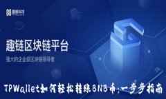   TPWallet如何轻松转账BNB币：一步步指南