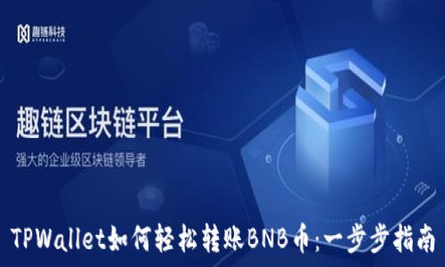   
TPWallet如何轻松转账BNB币：一步步指南