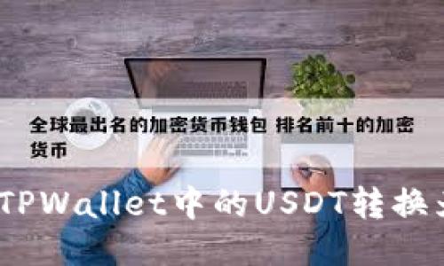 : 如何将TPWallet中的USDT转换为人民币？