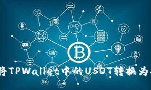 : 如何将TPWallet中的USDT转换为人民币？