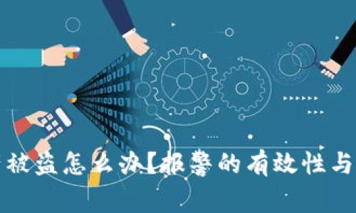 tpwallet资产被盗怎么办？报警的有效性与解决方案分析