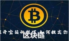 区块链游戏开宝箱的技巧