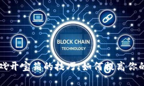 区块链游戏开宝箱的技巧：如何提高你的获胜几率