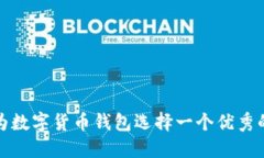 如何为数字货币钱包选择