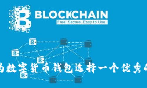 如何为数字货币钱包选择一个优秀的名称