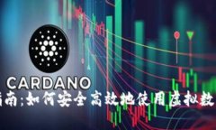 全面指南：如何安全高效