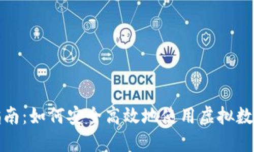 全面指南：如何安全高效地使用虚拟数字钱包