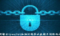 如何解决tpwallet加油站购买