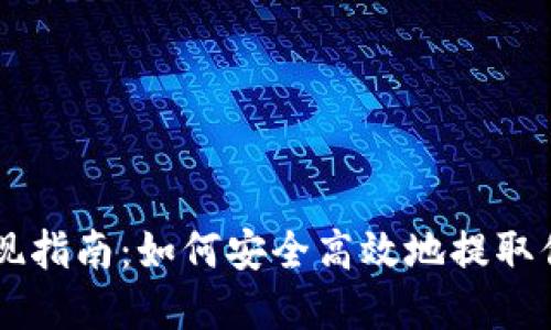 TPWallet提现指南：如何安全高效地提取你的数字资产