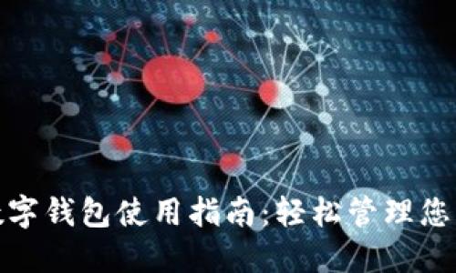 农行数字钱包使用指南：轻松管理您的财务