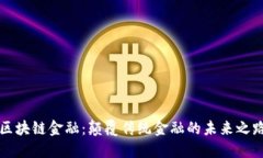 区块链金融：颠覆传统金