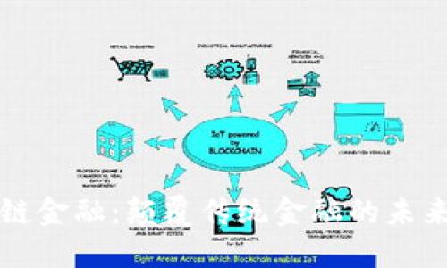 区块链金融：颠覆传统金融的未来之路