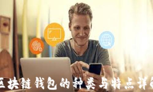 
区块链钱包的种类与特点详解