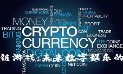 解密区块链游戏：未来数字娱乐的神秘面纱