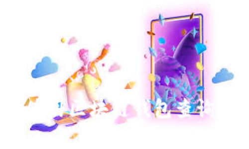 如何有效使用区块链钱包查询系统官网？