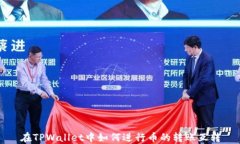 在TPWallet中如何进行币的转