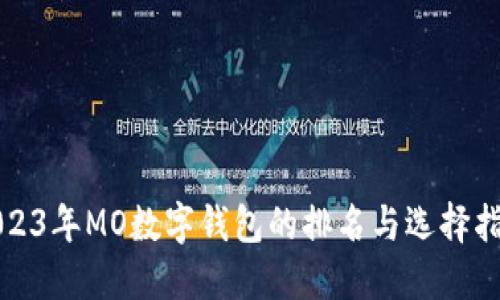 2023年MO数字钱包的排名与选择指南