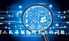 如何解决数字人民币钱包