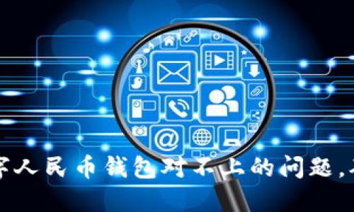 如何解决数字人民币钱包对不上的问题，确保顺利使用
