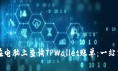 如何在电脑上查询TPWalle