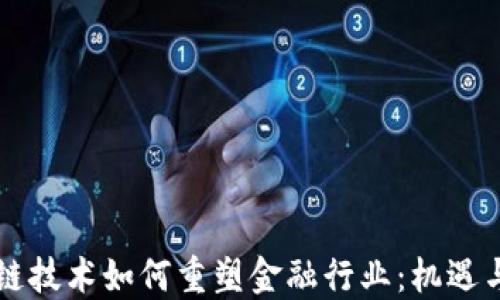 
区块链技术如何重塑金融行业：机遇与挑战