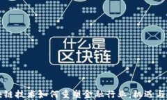 区块链技术如何重塑金融