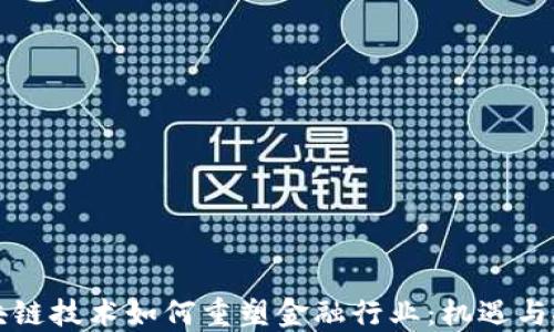 
区块链技术如何重塑金融行业：机遇与挑战