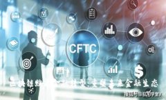 区块链赋能金融转型：重